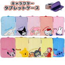 ★キャラクター タブレットケース 32×24cm サンリオ ディズニー ひょこっと ふわひょこ 入学 小学校 小学生 新学期 …