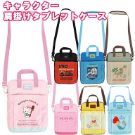 ★【キャラクター 肩掛け タブレットケース 紐付き】 32×24cm ショルダー タブレット 入学 小学校 小学…