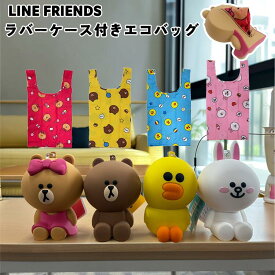 新商品 LINE FRIENDS ラバーケース付きエコバッグ チョコ サリー コニー ブラウン シリコン ポーチ エコバッグ マスコット ラバー ケース カラビナ キャラクター 買い物 コンパクト キーケース ソリッド