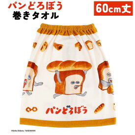 ★パンどろぼう 60丈 巻きタオル 60cm丈 綿100％ 約60×110cm お風呂上がり 水泳 プール ゴム 着替え 小学生 保育園 幼稚園 入学 入園 ねずみ キャラクター
