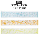 セール対象★BT21 コロコロ マフラータオル BTS 約18×110cm 綿100% KOYA SHOOKY CHIMMY かわいい 推し活 タオル