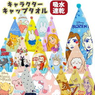 ◎キャラクター キャップタオル キッズ 濡れた髪をサッと吸水 プール ヘアタオル タオルキャップ バスグ…