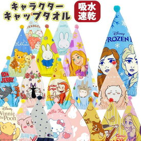 ◎キャラクター キャップタオル キッズ 濡れた髪をサッと吸水 プール ヘアタオル タオルキャップ バスグッズ かわいい 吸水タオル サンリオ ディズニー ミッフィー リラックマ キティ ぷーさん アナ雪 ラプンツェル チップとデール チャンピオン
