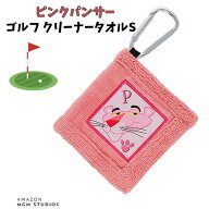 ◎ギフト対応可 ピンクパンサー Pピンク クリーナータオルS ゴルフ 約10×10cm ゴルフボール 綿100％ カ…