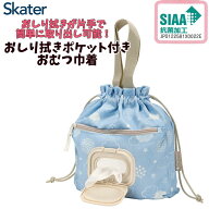 スケーター おしりふきポケット付おむつ巾着 HAPPY DAYS おしり拭き マザーズバッグ 巾着 ベビー 片手で…