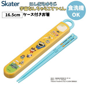 【まとめ買い行楽キャンペーン対象商品!2点で3%/3点で5%OFF】スケーター? スライド箸&箸箱セット 宇宙なんちゃら こてつくん 16.5cm 抗菌 食洗機対応 にしむらゆうじ ランチ お箸 お弁当 キ