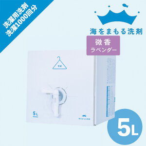 【30日楽天カード決済でP4倍】海をまもる洗剤 洗濯洗剤 5L ラベンダーの香り エシカル洗剤 環境にやさしい 皮脂 油汚れにも 洗濯1000回分 save the ocean