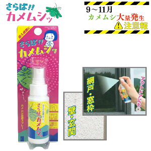 さらば!!カメムシッ スプレー 50mL 虫除けスプレー 網戸 玄関 ベランダ 日本製 虫除け カメムシ ビッグバイオ