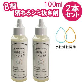 8割落ちる シミ抜き剤 【100ml × 2本セット】 3003 ボールペン・化粧品に効果抜群 しみぬき しみ抜き シミヌキ クリーニング屋さんに持ち込まれる8割のシミ類に対応 8割おちる 8割 クリーニング コインランドリー 染み抜き エネロ カミナガ