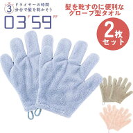 ◎【2枚セット(1枚入×2)】グローブ型 タオル 0359 手袋タオル クイックヘアドライタオル マイクロファイ…