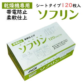 ソフリン120 シートタイプ 120枚入り 無香料 乾燥機用 柔軟仕上げ・静電気防止 コインランドリー ソフターシート ガス衣類乾燥機 乾太くん 帯電防止 シワ防止 業務用