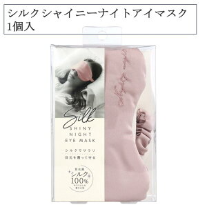 【25日限定全商品P2倍&50円オフクーポン配布】コジット シルクシャイニーナイトアイマスク 1個入 アイマスク シルク100% アイケア 目元ケア 安眠グッズ 乾燥 摩擦予防 長さ調節可能