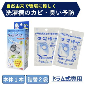 【25日限定全商品P2倍&50円オフクーポン配布】ドラム式洗濯機専用 洗濯槽快本体+詰め替え2個セット 送料無料 洗濯機 洗濯槽 除菌消臭 洗浄 部屋干し 梅雨 カビ防止 除菌 消臭 洗濯槽クリー