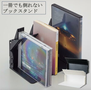 1冊でも倒れないブックスタンド ブックスタンド 倒れない ストッパー付き 文具 卓上 机上 整理整頓 ブラック ホワイト 本立て LIHITLAB がっちりマンデーで紹介