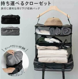 持ち運べる クローゼット 吊り下げ 収納ケース 収納ボックス トラベルバッグ コンパクト インナーバッグ 2-3泊分 大容量 圧縮 ブラック グレー