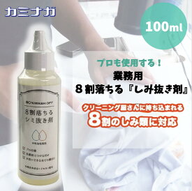 在庫有 8割落ちる シミ抜き剤 100ml 3003 ボールペン・化粧品に効果抜群 しみぬき しみ抜き シミヌキ クリーニング屋さんに持ち込まれる8割のシミ類に対応 8割おちる 8割 クリーニング コインランドリー 染み抜き エネロ カミナガ