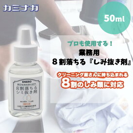 ★8割落ちる シミ抜き剤 50ml 送料無料 新サイズ　ボールペン・化粧品に効果抜群 しみぬき しみ抜き クリーニング屋さんに持ち込まれる8割のシミ類に対応 8割おちる クリーニング コインランドリー