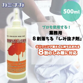 8割落ちる シミ抜き剤 500ml 4523 業務用 食べこぼし ボールペン 化粧品に効果抜群 しみぬき しみ抜き シミヌキ クリーニング コインランドリー クリーニング屋さんに持ち込まれる8割のシミ類に対応 8割おちる 送料無料