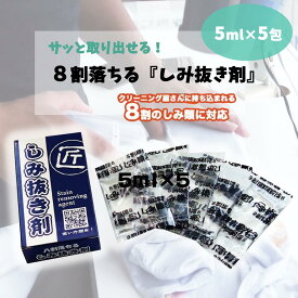 ◎8割落ちる シミ抜き剤 5ml×5袋 少量タイプ ボールペン 化粧品に効果抜群 携帯用 食べこぼし シミヌキ クリーニング屋さんに持ち込まれる8割のシミ類に対応 8割おちる 8割 クリーニング