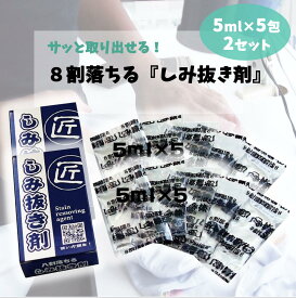 ◎8割落ちる シミ抜き剤 5ml×5袋 ×2箱　少量タイプ ボールペン 追跡メール便 化粧品に効果抜群 しみぬき しみ抜き シミヌキ クリーニング屋さんに持ち込まれる8割のシミ類に対応 8割おちる 8割