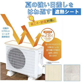 ★室外機用 遮熱シートG 2枚入 32×43cm 自由にカットできる 木目柄 タイル柄 ストーン柄遮熱 シート 日除け 省エネ 節電対策 マグネットシール 室外機 丈夫 昭和グラビア