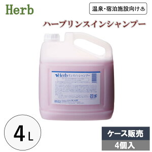 【25日限定全商品P2倍&50円オフクーポン配布】ハーブリンスインシャンプー 4L×4個 ケース販売 ノズル付 リンス シャンプー 大容量 詰替サイズ 業務用 温泉 宿泊施設 お風呂 9種類のハーブエキ