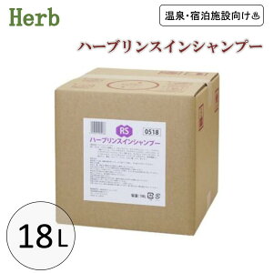 【25日限定全商品P2倍&50円オフクーポン配布】ハーブリンスインシャンプー 18L ケース販売 リンス シャンプー 大容量 詰替サイズ 業務用 温泉 宿泊施設 お風呂 9種類のハーブエキス フェニッ