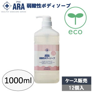 アラ!弱酸性ボディソープ? 1000ml(ボトル)×12個 業務用 ボディソープ 弱酸性 ノンシリコン シトラスフローラルの香り お風呂 フェニックス
