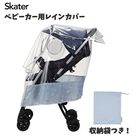 ★スケーター ベビーカー用レインカバー ベビーカー 雨よけ 風よけ 収納袋つき 窓付き カバー ベビー キッズ お出かけ 散歩 HAPPY DAYS