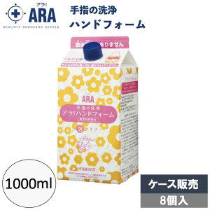 【25日限定全商品P2倍&50円オフクーポン配布】アラ!ハンドフォーム1000mL×8本 ケース販売 ハンドソープ 無香料 手洗い 介護用品 消耗品 入浴 介護 施設 病院 業務用 フェニックス