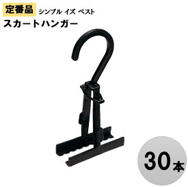 スカートハンガー　定番　スカートクリップ黒30個 リングクリップ 　マルソー　二つ折り　挟む　衣類収納 クリーニング ハンガー スカートハンガー 収納用品 便利グッズ クリップハンガー 服収納 掛けやすい 衣類の整理