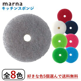 ★マーナ ポコ 5個選んで POCO キッチンスポンジ リフィル K095 送料無料 まとめ買い スポンジ 食器用 食器用スポンジ 台所 台所スポンジ キッチン キッチンスポンジ ナイロンスポンジ 食器洗い MARNA おしゃれ