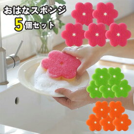 マーナ おはなスポンジ 5個セット K364 おはな型 キッチンスポンジ まとめ買い セット 皿洗い カラフル かわいい ウレタン キッチン用品 シンク 下半分に折って洗える marna