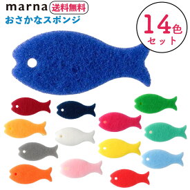 マーナ おさかなスポンジ14色セット 送料無料 まとめ買い 14色 スポンジ 食器用 食器用スポンジ 台所スポンジ 台所 キッチン キッチンスポンジ ナイロンスポンジ MARNA お魚スポンジ 食器用クリーナー