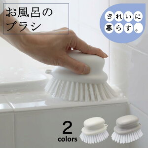 【30日楽天カード決済でP4倍】マーナ お風呂のブラシ W601 お風呂掃除 ブラシ 掃除 浴槽 排水溝 蛇口 タイル コンパクト お風呂 フック穴付 浮かせる 吊るせる 収納 ホワイト グレー きれいに