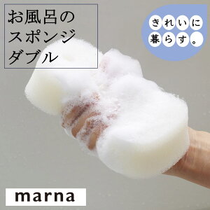 マーナ お風呂のスポンジ ダブル W604 掃除用 浴槽 バススポンジ スポンジ ポリウレタン バス用品 洗面所 バスグッズ 掃除 バスタブ ヌメリ 水垢 きれいに暮らす marna