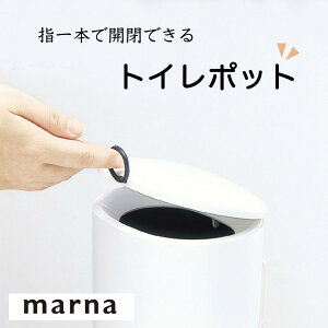 マーナ トイレポット W072 汚物入れ ワンタッチ 衛生的 女性用 トイレ用品 1.7L シンプル ホワイト 使いやすい 掃除 marna