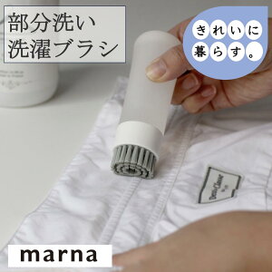 【25日限定全商品P2倍&50円オフクーポン配布】マーナ 部分洗い洗濯ブラシ W624 コンパクトブラシ 洗剤 ワンプッシュ えり 袖 シミ 汚れ 手洗い ホワイト シンプル きれいに暮らす marna