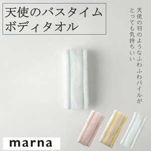 【25日限定全商品P2倍&50円オフクーポン配布】マーナ 天使のバスタイム ボディタオル B315 ボディスポンジ バス用品 赤ちゃん ベビータオル パイル ふわふわ かわいい ブルー ピンク イエロー
