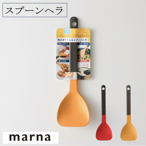 マーナ スプーンヘラ K286 スプーン ヘラ おたま 炒める 煮る 返す すくう 混ぜる 盛り付ける 調理器具 料理 キッチン キッチン用品 イエロー レッド marna