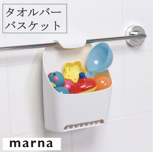 【30日楽天カード決済でP4倍】マーナ タオルバーバスケット B680 お風呂 バスケット 収納 小物入れ バス用品 おもちゃ入れ タオルバー 水切れ 衛生的 連結できる ホワイト marna