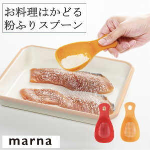 【30日楽天カード決済でP4倍】マーナ お料理はかどる粉ふりスプーン K630 粉振り 目盛り付き スプーン お菓子作り 粉砂糖 料理 下ごしらえ キッチン用品 キッチングッズ スイーツ バレンタイ
