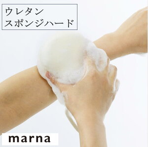 マーナ ウレタンスポンジハード B701 ボディスポンジ スポンジ 泡立ち 水切れ 抜群 ウレタン 紐付き 浮かせる種収納 吊るせる お風呂 バス用品 バスグッズ marna