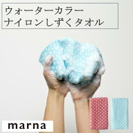 ★マーナ ウォーターカラー ナイロンしずくタオル B441 ボディタオル ナイロン 肌に優しい お風呂 バス用…