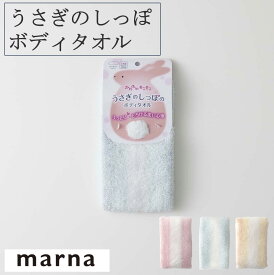 ★マーナ うさぎのしっぽのボディタオル B009 ボディタオル タオル やわらかい ふわふわ もこもこ 肌に優しい お風呂 バス用品 バスグッズ ブルー ピンク イエロー タオル marna