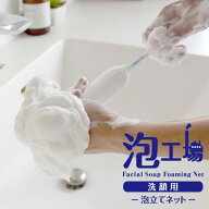 ★マーナ 泡工場 泡立てネット 濃密泡が簡単にできる 洗顔用泡立てネット バス用品 MARNA 洗顔 ネットB70…