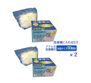 【25日限定全商品P2倍&50円オフクーポン配布】ドラム式洗濯機専用 洗濯槽快分包タイプ 30個入×2個セット  送料無料 洗濯機 洗濯槽 カビ防止 除菌消臭 洗浄 除菌 消臭 部屋干し 梅雨 カビ