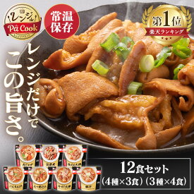【12食セット】お惣菜 おかず 詰め合わせ 常温保存 レトルト 賞味期限1年 筑前煮 肉じゃが 鶏もも 豚汁 もつ煮込み 牛すじ けんちん汁 レンチン パウチ 保存食 アイリスオーヤマ 常温保存 非常食 備蓄 防災 ストック 長期保存 【2512S】