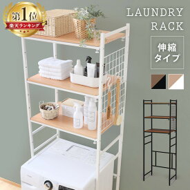 ランドリーラック 3段 伸縮 幅65.5〜92.5cm おしゃれ 可動棚 メッシュパネル S字フック2個付 お手入れ簡単 洗濯機ラック 洗濯機上 収納ラック ランドリー収納 脱衣所 洗濯 ホワイト ブラック 伸縮式ランドリーラック LRP-301 *