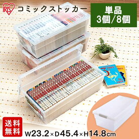 収納ボックス ふた付き 本 コミックスケース 収納ケース 収納 CMS-23コミック 単品 3個 8個コミック 本 収納 漫画 プラスチック ボックス クリアケース ホワイト クリア ストッカー 一人暮らし アイリスオーヤマ